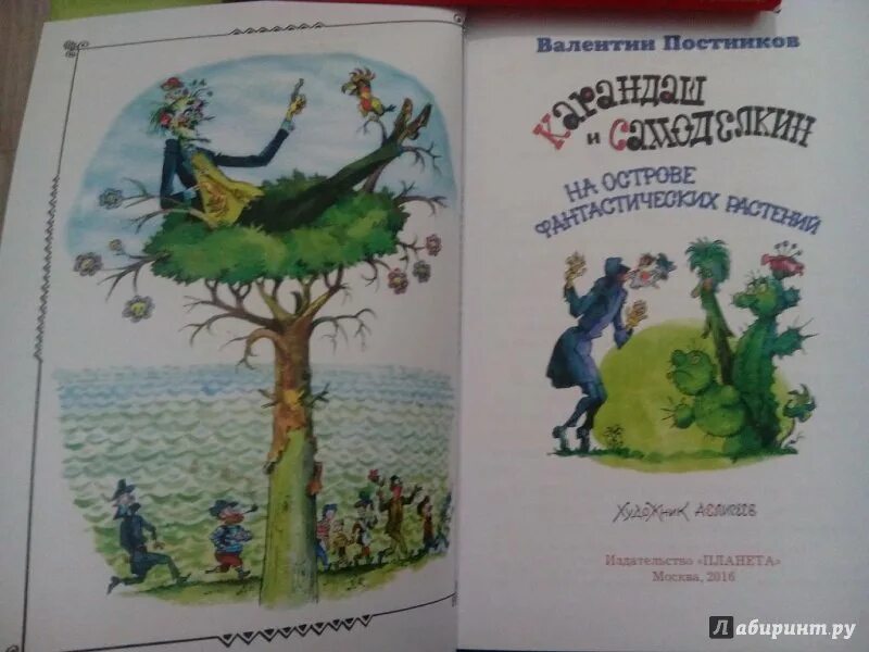 Карандаш самоделкин на острове растений. Карандаш и самоделкин на острове фантастических растений купить. Карандаш самоделкин на острове растений. "карандаш и самоделкин на острове динозавров". Карандаш и самоделкин на острове фантастических растений.
