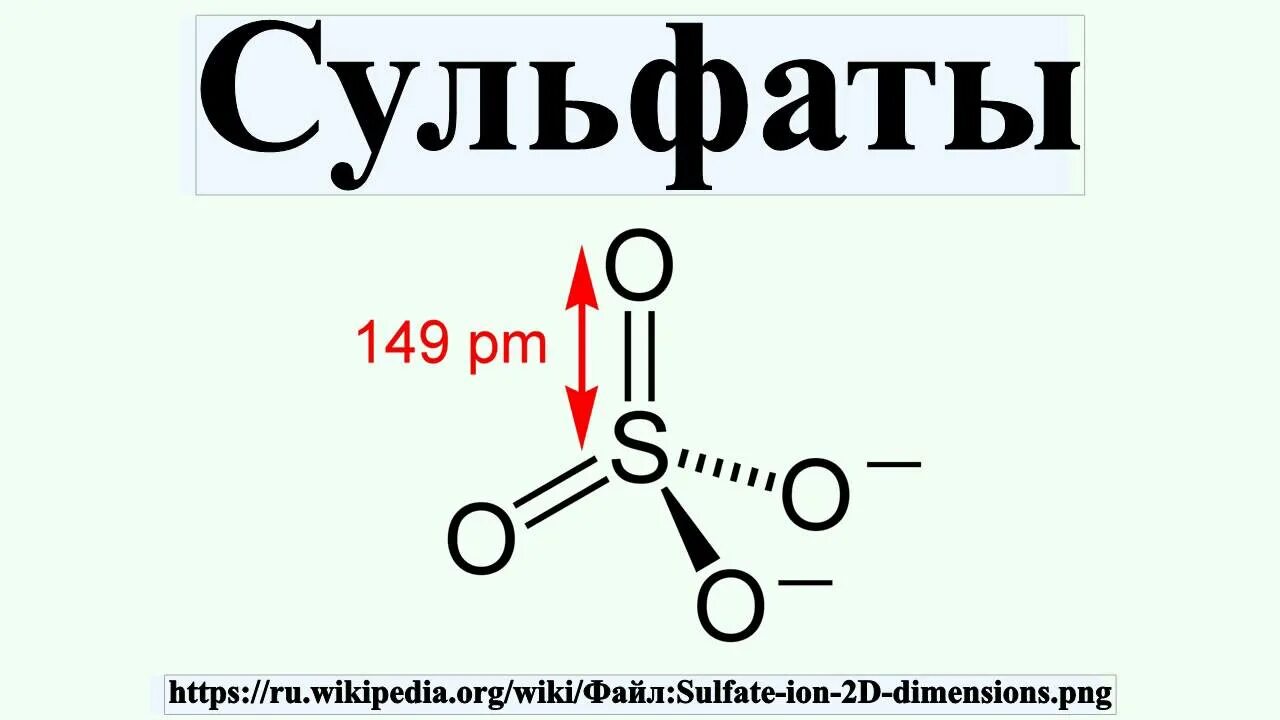 Сульфат ионы so4. Сульфат. Соли сульфаты. Соли серной кислоты. Сульфаты серной кислоты.