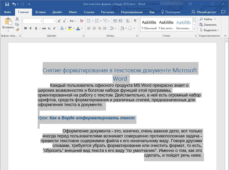 Word Формат текста. Как убратьтформатирование. Как убрать форматирование в Ворде. Как снять форматирование текста в Ворде. Выделить текст расширение