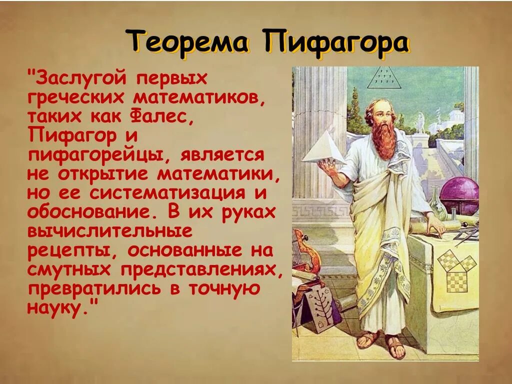 История Пифагора. Теорема Пифагора. Пифагор и его теорема. Открытия Пифагора.