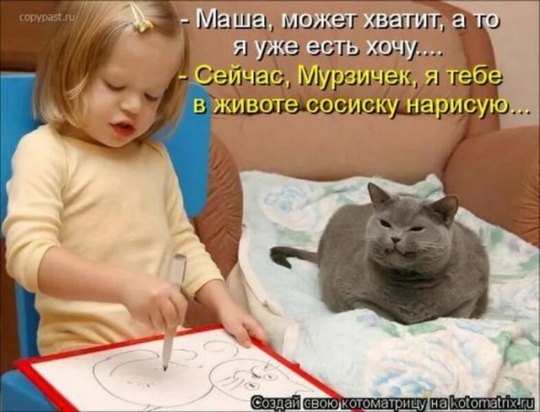 Таня хозяйка кота мурзика. Дети и коты. Приколы с котами и детьми с надписями. Дети и кошки приколы. Шутки с котами для детей.