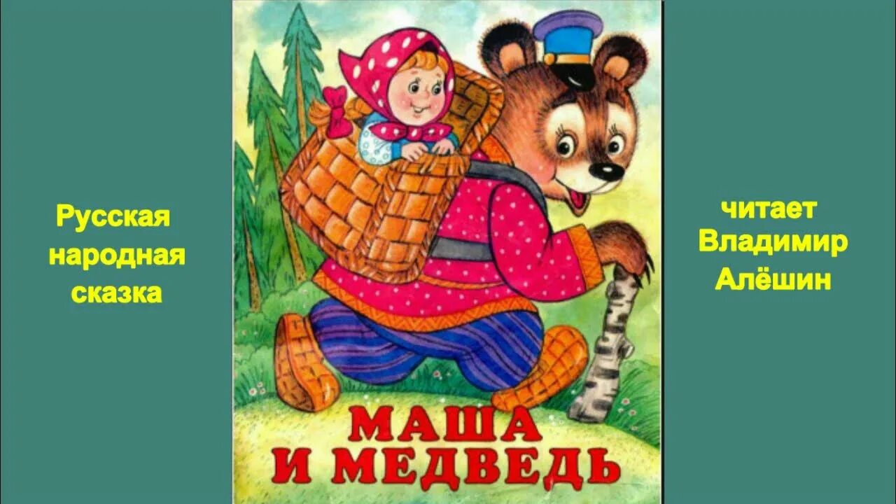 Маша и медведь русская народная сказка слушать. Аудиосказки Маша и медведь. Аудиосказка Маша и медведь. Маша и медведь сказка русская читать. Аудиосказки Маша.