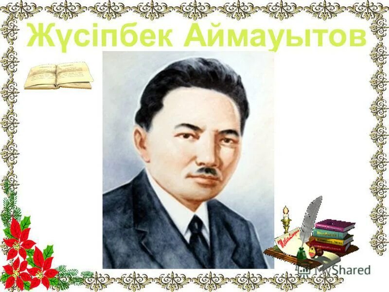 Жүсіпбек аймауытов 135 жыл. Жүсіпбек аймауытов 135 жыл. Аймаутов. Жүсіпбек аймауытов биография. Аймауытов.
