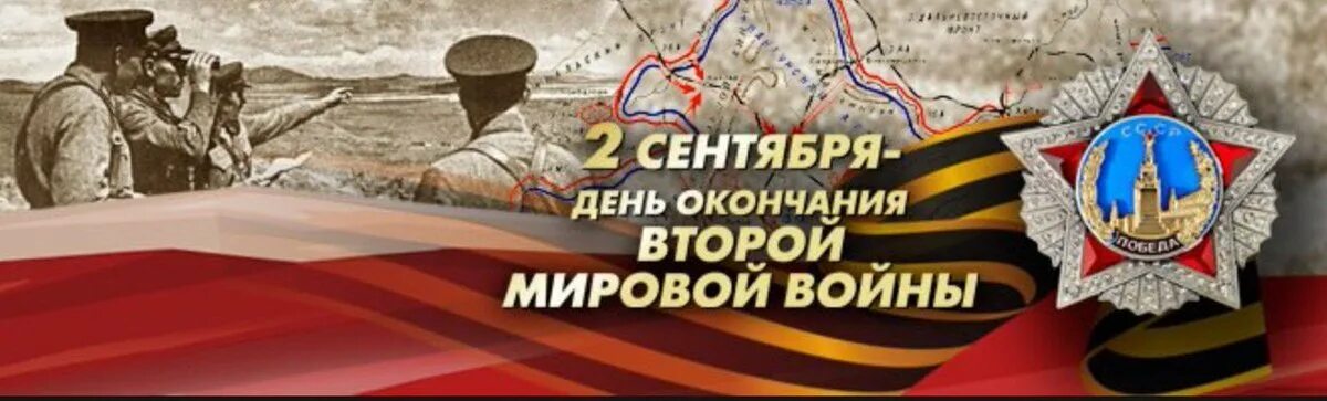 Сентябрь события 2 сентября. День воинской славы 2 сентября. день окончания второй мировой войны (1945 г.). день воинской славы (день окончания второй мировой войны). день окончания второй мировой войны.