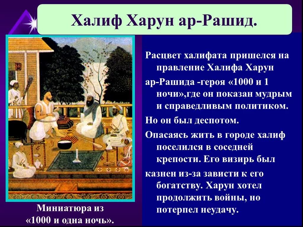 Халифат при Харуне ар Рашиде. Арабский халифат при Харуне ар-Рашиде.