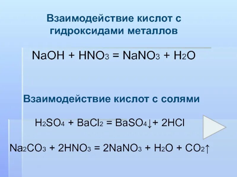 Hcl какой гидроксид. Взаимодействие кислот с гидроксидами металлов. Взаимодействие кислот с гидроксидами металлов NAOH+hno2. Взаимодействие азотной кислоты с солями na2co3. Взаимодействие гидроксидов с кислотами.