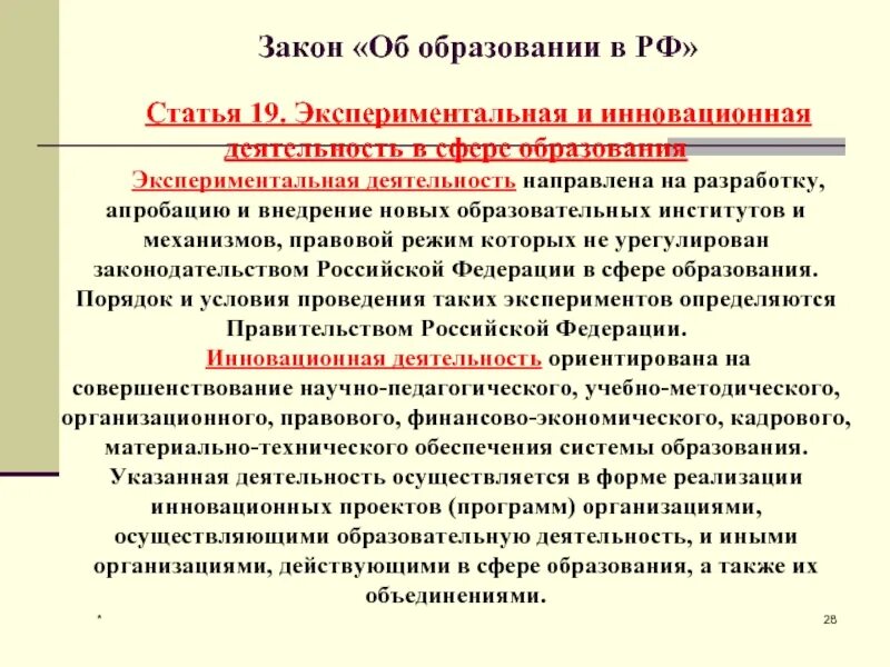 Статья 19 закона. Закон об образовании. статья закона об образовании. экспериментальная деятельность в сфере образования это. статьи закона об образовании рф.