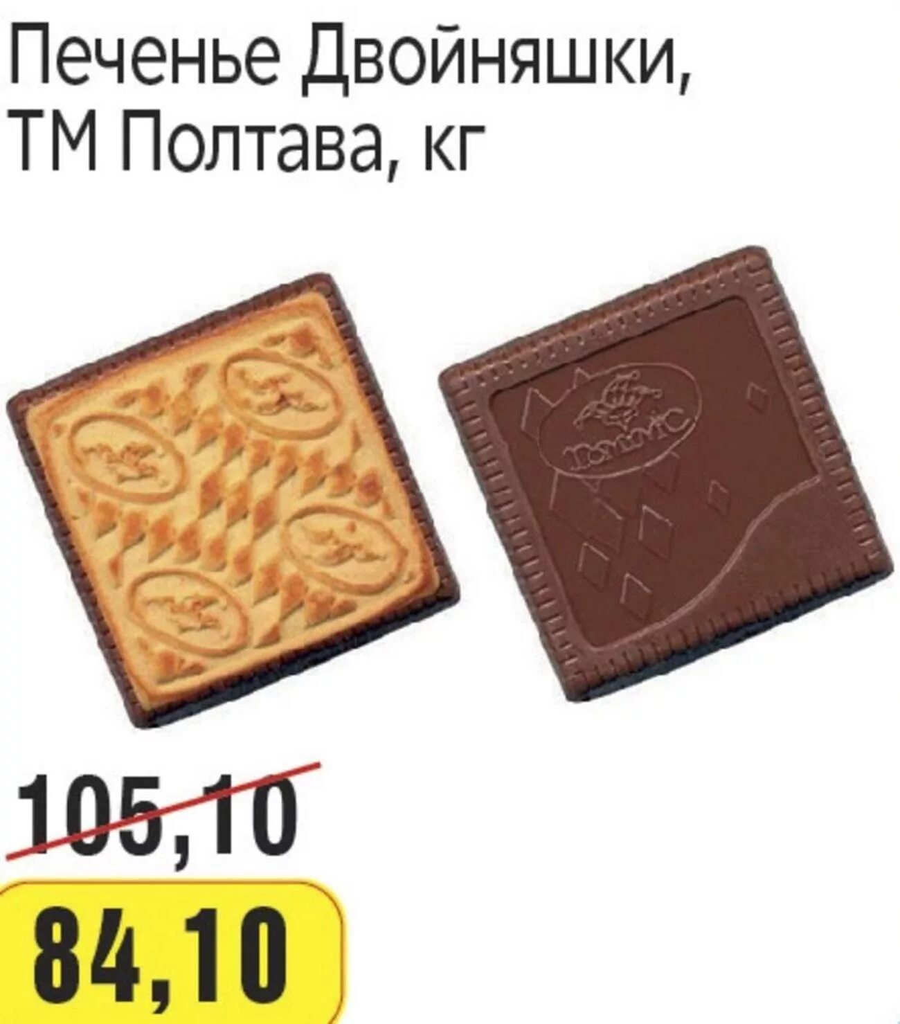 Печенье Доминик Глазуринка