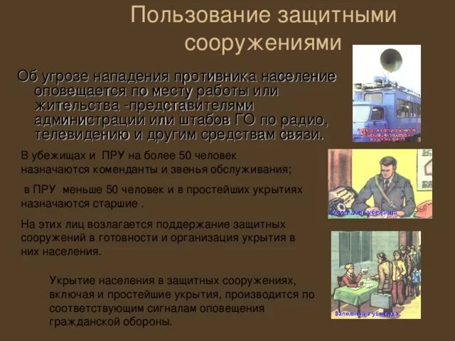 Если сигнал об угрозе нападения противника. Пользование защитными сооружениями. Оповещение населения при угрозе нападения противника. Правила использования защитных сооружений. Укрытие населения в защитных сооружениях.