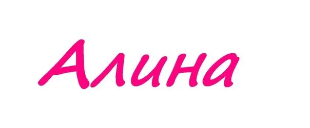 Алиночка надпись. Имя кунилина