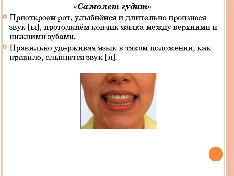 Как правильно открывать рот. Постановка звука л. Артикуляционное упражнение самолет. Упражнение самолет артикуляционная гимнастика. Упражнения для артикуляции рта.