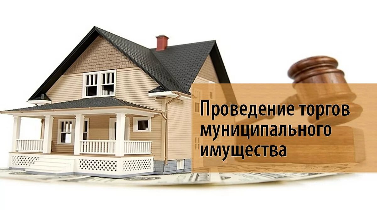 Торги муниципального имущества. Муниципальная собственность. Торги по продаже государственного и муниципального имущества. Аукцион недвижимости.