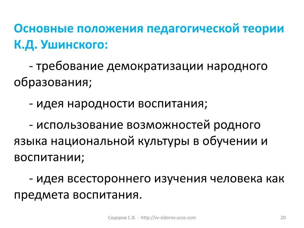 Теория общего образования. Ушинский идеи в педагогике. Основные педагогические идеи к.д. Ушинского. Педагогические идеи Ушинского. Ушинский педагогическая теория.