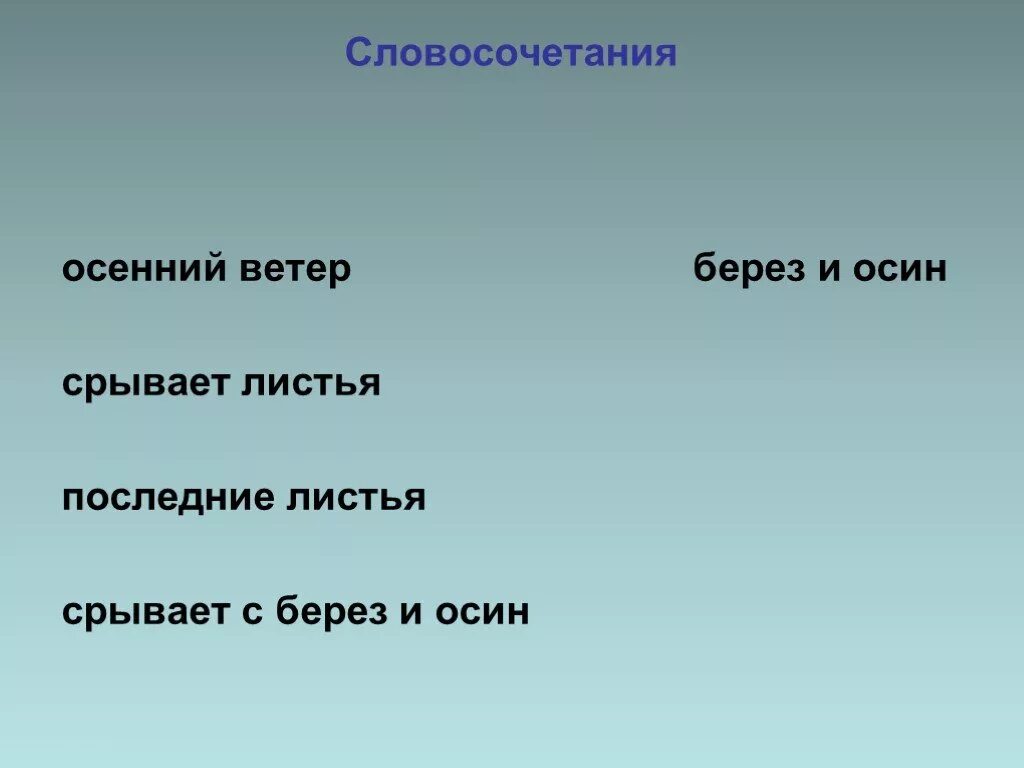 Сл ветров. Словосочетание это. Словосочетания про осень. Словосочетания на тему осень. Словосочетание со словом ветер.