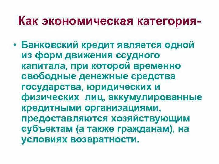 Государство экономическая категория. Кредит как форма движения ссудного капитала. Кредит является формой движения ссудного капитала. Кредит как экономическая категория. Кредит не является формой движения ссудного капитала.