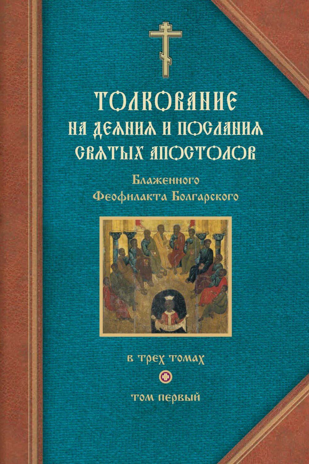 Феофилакт болгарский, блж. Толкование на деяния святых апостолов. Феофилакт толкование Апостол. Толкование на Апостол Феофилакта болгарского. Послания святых апостолов.