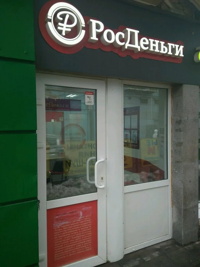 росденьги фото. росденьги закрылись. росденьги картинки. пихтовая 5в владивосток. росденьги курск.