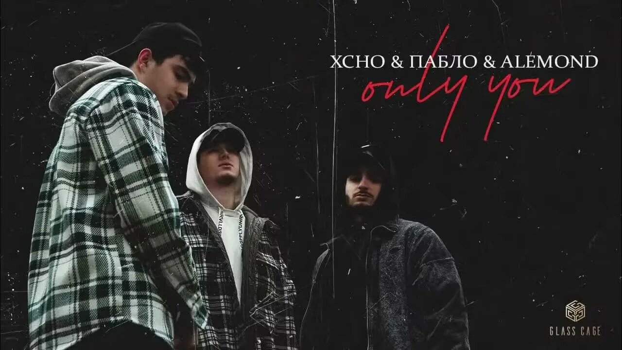 Neki alemond ловлю. Xcho Пабло Alemond. Only you Xcho, Пабло, Alemond. Only you Xcho Пабло. Alemond биография певец.