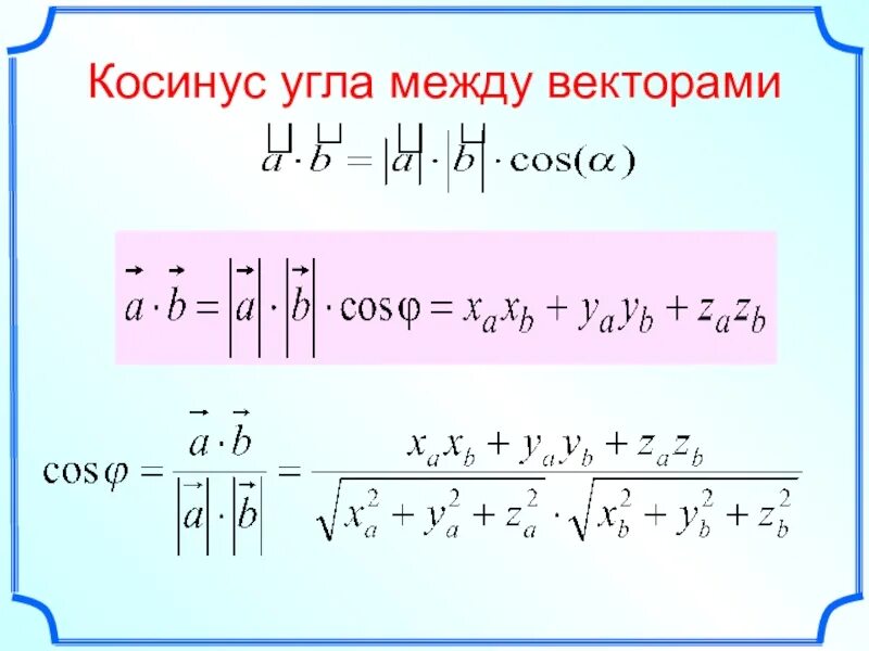 Косинус угла между векторами равен 0. Найдите косинус между векторами. Вычислить косинус угла между векторами. Косинус угла между ВЕКТОРАММ. Формула нахождения косинуса угла между векторами.