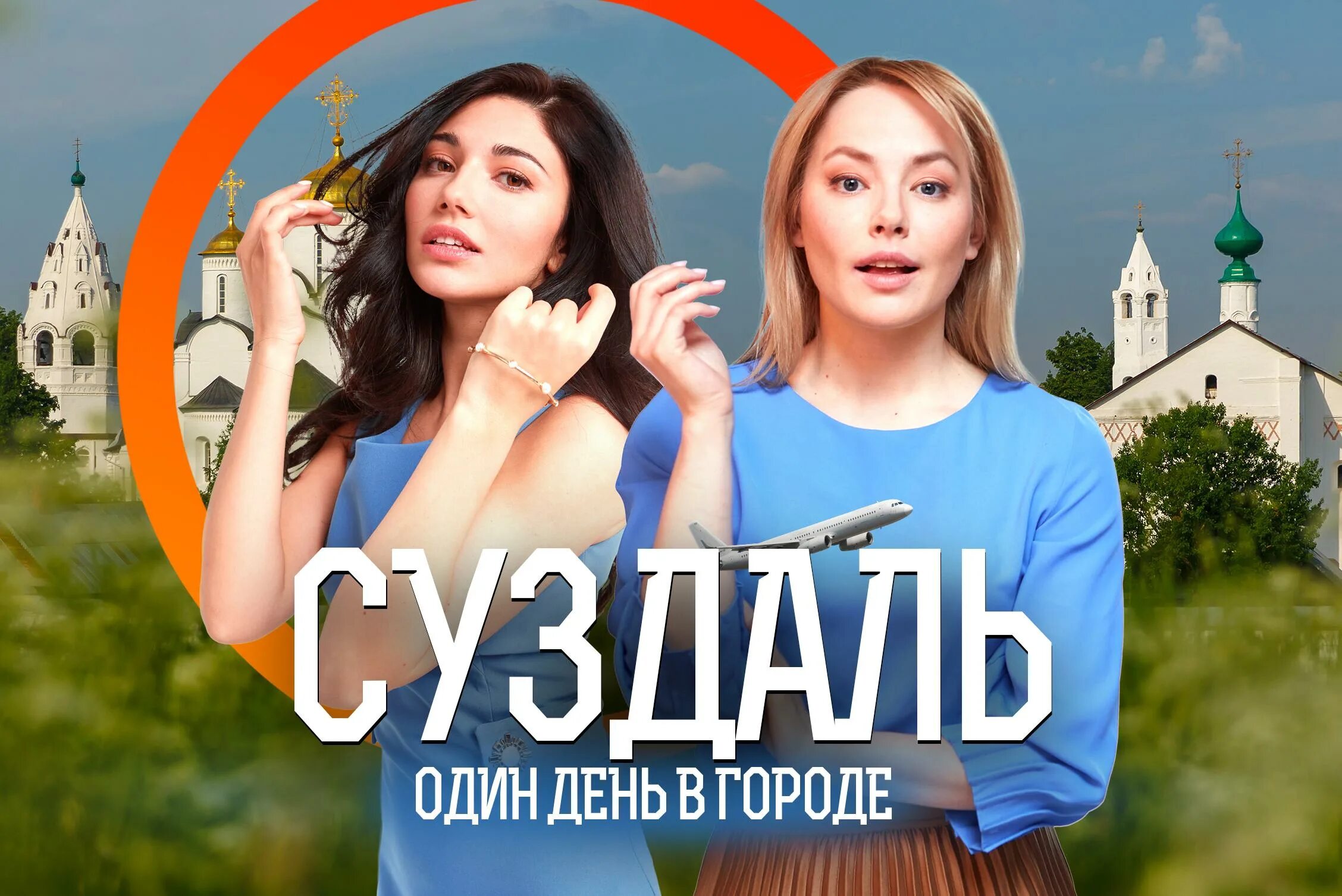 Один день в городе моя планета ведущая. Один день моя планета. Один день в городе ведущие. Один день моя планета. Один день моя планета.