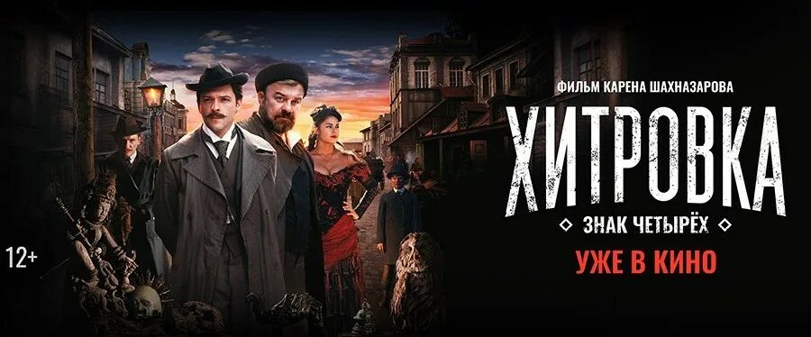 Эксклюзивный показ фильма ХИТРОВКА. ЗНАК ЧЕТЫРЁХ Новости KinoBrest.by