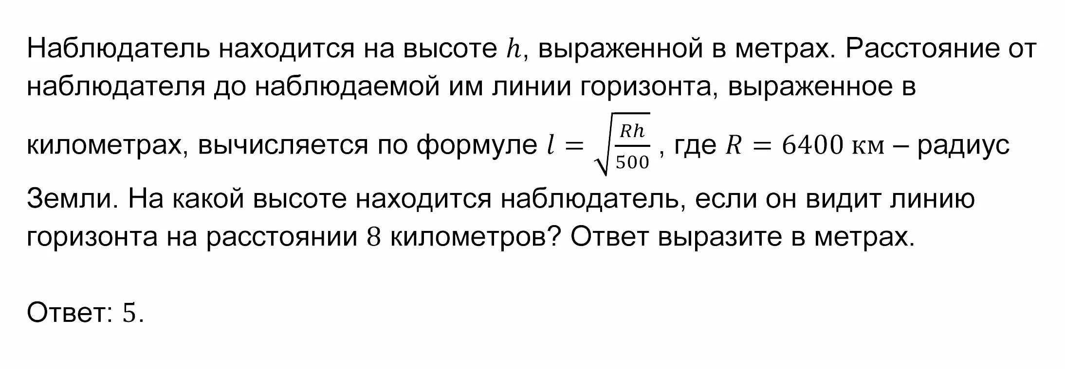 Выразите расстояние в метрах 1. Расстояние от наблюдателя. Расстояние от наблюдателя находящегося. Расстояние от наблюдателя находящегося на высоте 6400. Наблюдатель находящийся на высоте h над поверхностью.