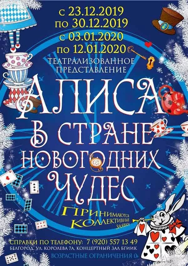Елки в москве для детей 2025 афиша. Новогодняя афиша. новогодняя алиса в стране чудес. новогоднее представление афиша. афиша новогодние чудеса.