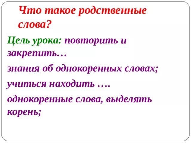 Запишите группы родственных слов. Родственные слова. Однокоренные родственные слова. Родственный. Родственные слова 2 класс.