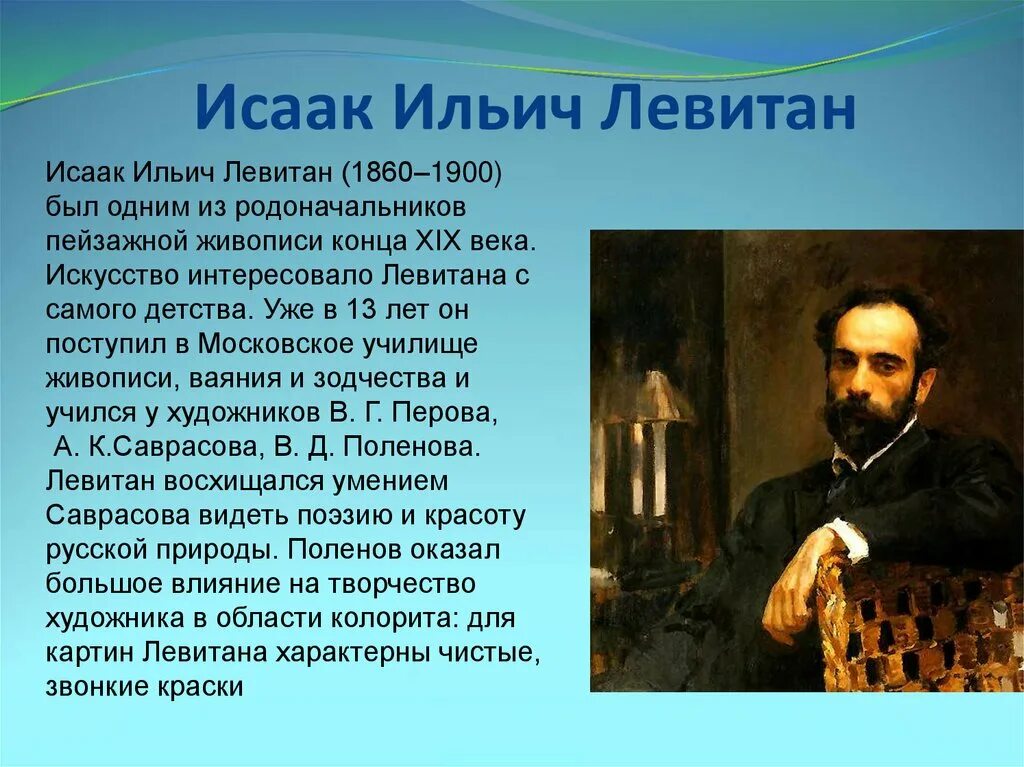 С каким городом связан левитан. Рассказ Исаака Ильича Левитана художника. Рассказ о Левитане. Исаака Ильича Левитана 4 класс.