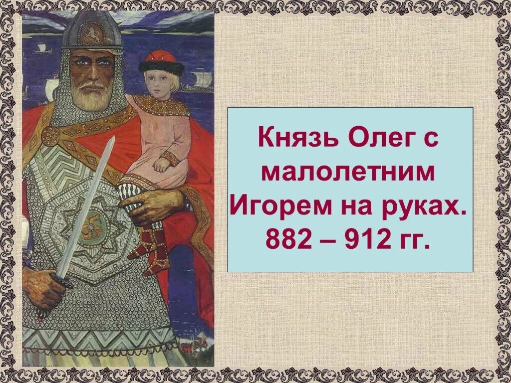 Цитаты князей. Князь олег и игорь. Князь олег с игорем на руках. Князь владимир цитаты. Цитаты князей.