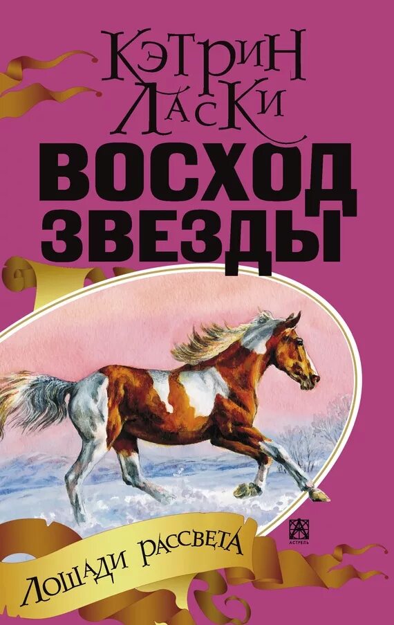 Восход звезды читать. Лошади рассвета Кэтрин ласки. Кэтрин ласки лошади рассвета Восход звезды. Кэтрин ласки книги. Книга лошади рассвета.