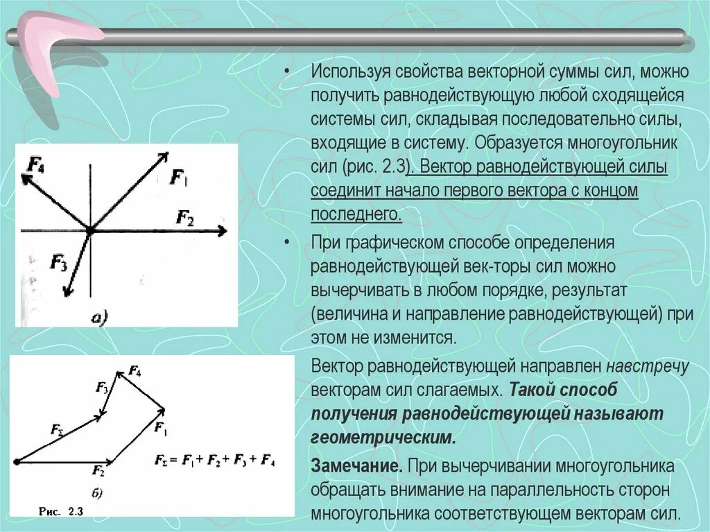 Равнодействующий вектор трех векторов. Равнодействующая плоской системы сил. 3. Система сходящихся сил.. Равнодействующая сила способы нахождения. Плоская система сходящихся сил.