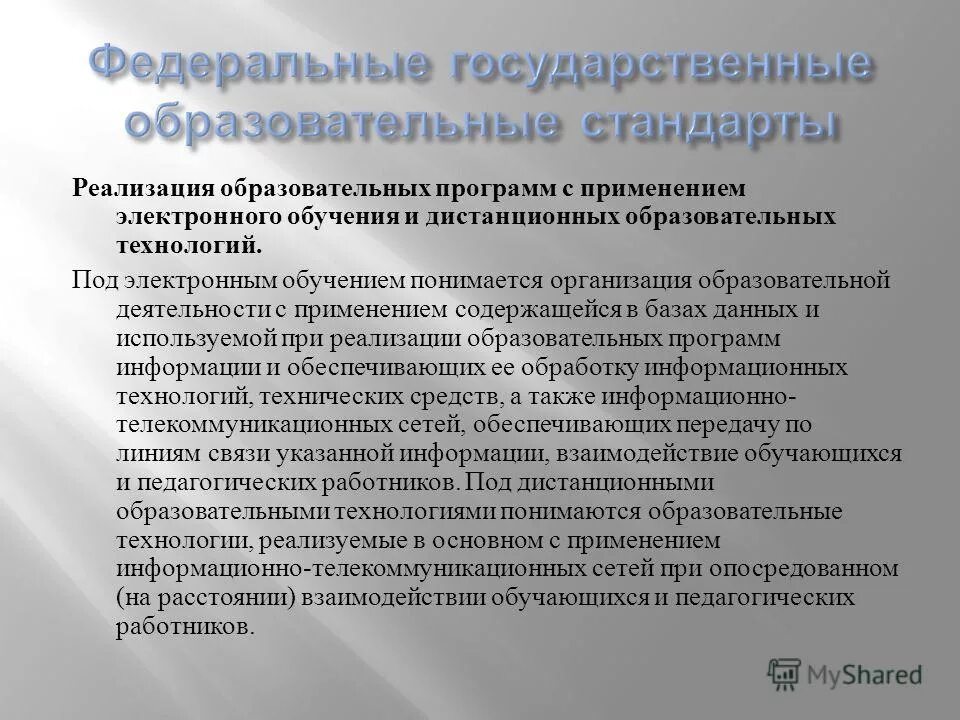Реализация образовательных программ с применением электронного обучения. Организации осуществляющие образовательную деятельность это. Реализация образовательных программ с применением электронного обучения. Педагогические методы реализации программы. Под образовательной организацией понимается.