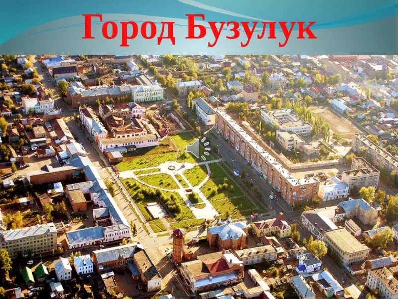 Бузулук Оренбургская область. Бузулук город. Население г Бузулук Оренбургской области. Город Бузулук Оренбургской области сверху. Территория бузулука