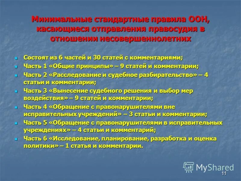 Минимальные стандартные правила оон