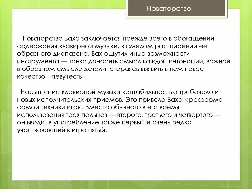 Новаторство герой нашего времени. Традиции и новаторство в Музыке. Определение новаторство в Музыке. В чем новаторство Баха. Понятие традиция и новаторство в Музыке.