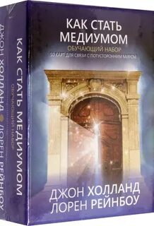Как становятся медиумами