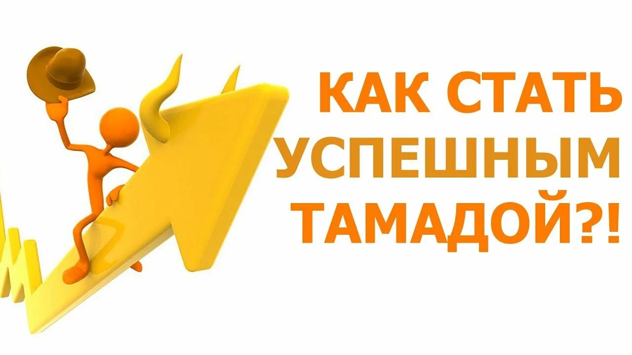 Как стать тамадой. Как стать тамадой