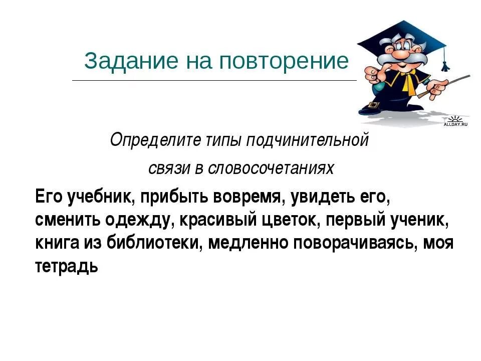 Домашнее задание вид связи. Типы словосочетаний задания. Определи Тип связи задания. Виды связи в словосочетаниях упражнения. Определи Тип подчинительной связи.