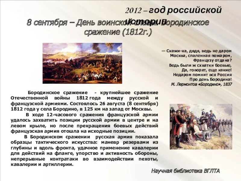 Какая дата 8 сентября. День воинской славы России Бородинское сражение 1812. Бородинское сражение 8 сентября 1812. 8 Сентября Бородинское сражение день воинской славы. Бородинское сражение 1812 события.