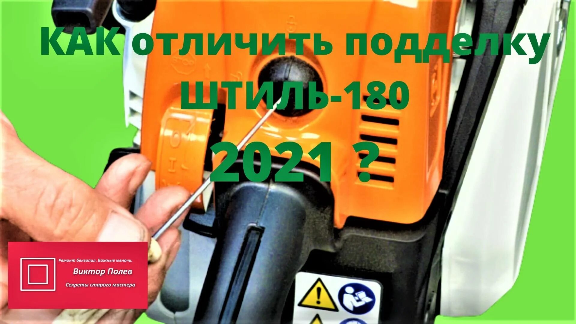 Как отличить оригинал штиль. Как отличить оригинал штиль