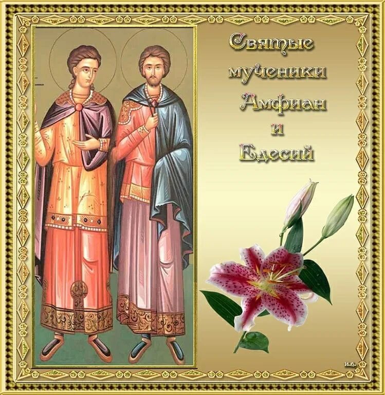 Апрель дни памяти святых. Мученики амфиа́н и еде́сий. мученики амфиан и едесий. едесий святой. с днем памяти святых мучеников.