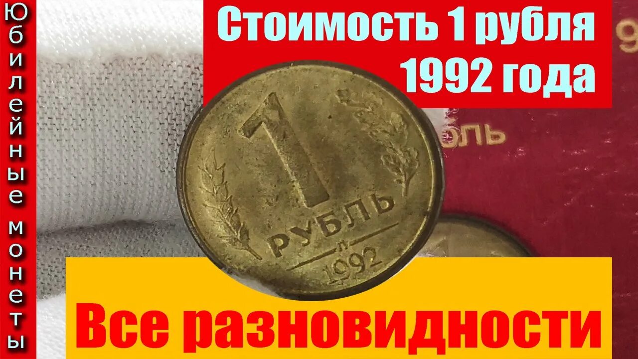 Сколько стоит рубль 1992 года. Сколько стоит 1 рубль 92 года. Сколько стоит рубль 92 года. Сколько стоит 1 рубль 1992 года цена в рублях.