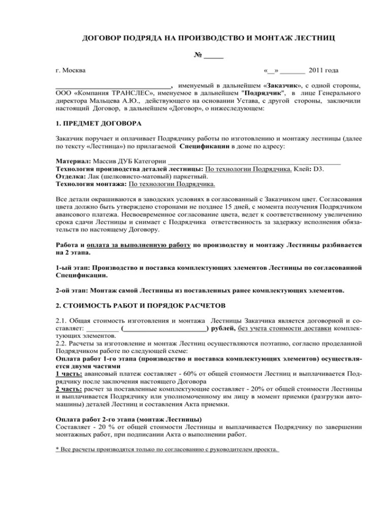 Договор подряда. Договор на изготовление лестницы. Договор на изготовление и монтаж лестницы. Договор на изготовление и монтаж. Маркетинговый договор образец