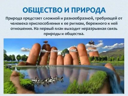 Человек общество природа конспект урока