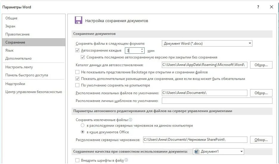 Не сохраняется документ word. Восстановить несохраненный файл. как настроить автосохранение в ворде. параметры надстройки word. сбой автосохранения в ворде.