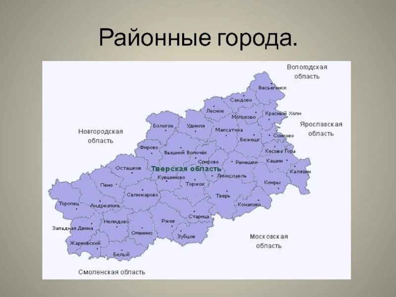 Карта тверской г. Карта Тверской области с районами. Карта Тверской области с городами. Карта Тверь и область. Тверская обл карта районов.