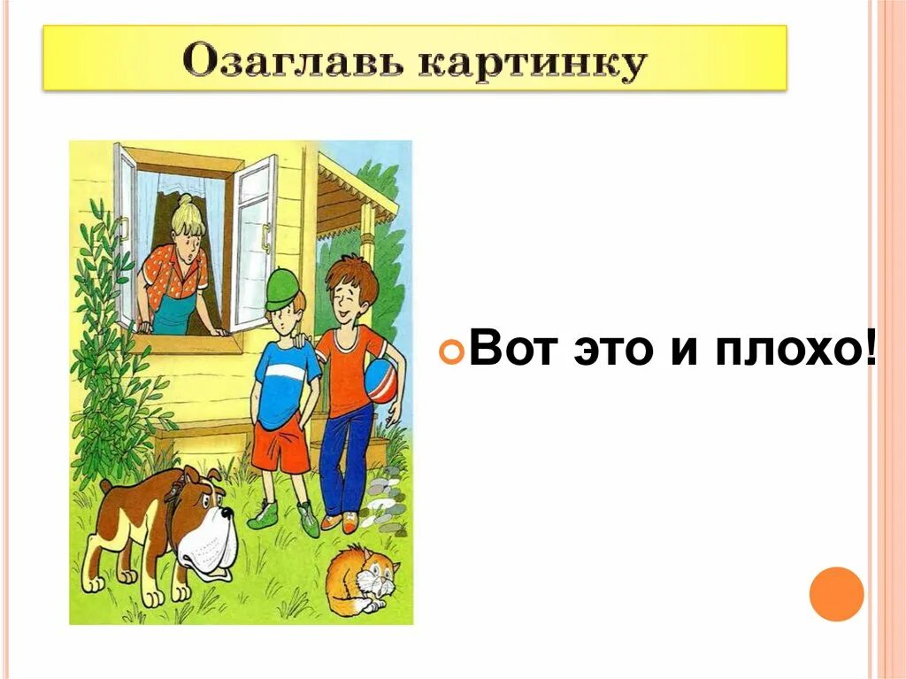 Рассказ плохо. Иллюстрации к рассказам Осеевой. Рассказ Осеевой плохо. Осеева плохо иллюстрации к рассказу. Плохие слова рассказ