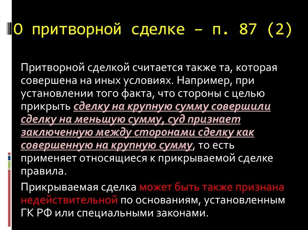 Сделка прикрывающая другую сделку называется. Притворная сделка пример. мнимые и притворные сделки. пример мнимой сделки. недействительность притворной сделки.