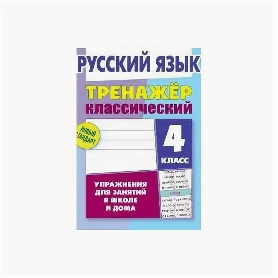 Математика тренажер классический 2 класс. Русский язык тренажер классический 1 класс. Тренажёр по русскому языку 4 класс. Русский язык тренажер классический 3 класс. Тренажер русский язык 3 класс.